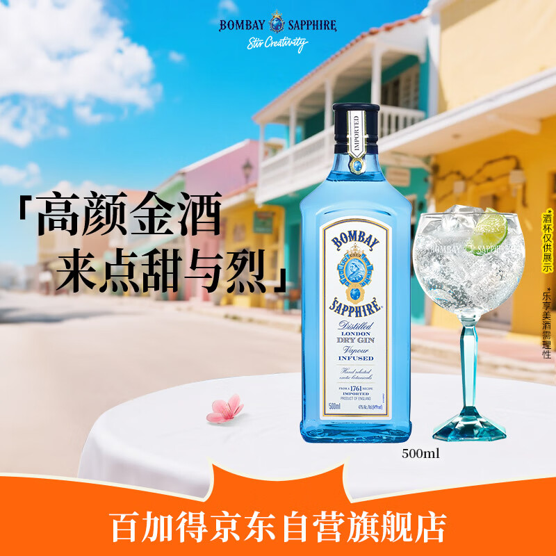 孟买蓝宝石(Bombay) 英国 杜松子酒 蓝宝石金酒 进口洋酒 500mL 调酒必备