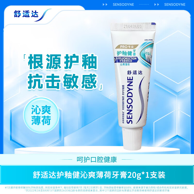 舒适达清新薄荷牙膏专业牙齿敏感冷热酸痛成人含氟薄荷清新口气 护釉健沁爽薄荷 20g*1支