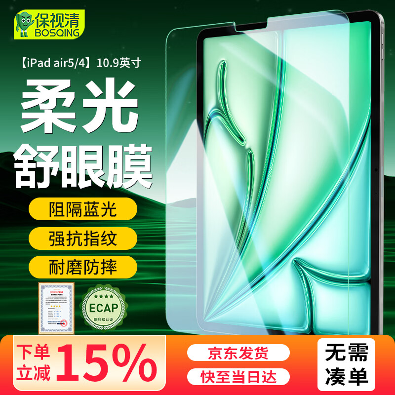 保视清适用ipad air5/4钢化膜防蓝光护眼膜10.9英寸保护膜2022/21款防指纹防摔平板电脑贴膜
