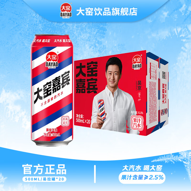 大窑【吴京代言】大窑嘉宾味橙诺味荔爱味凤梨味碳酸饮料500mL罐装 大窑嘉宾易拉罐500mL*20罐