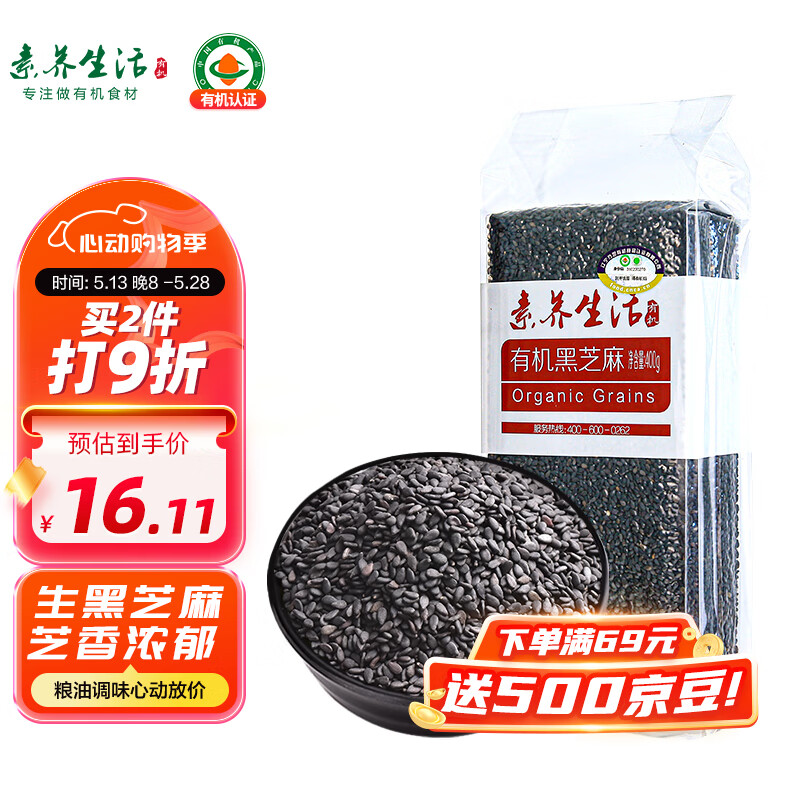 素养生活 有机黑芝麻400g 生黑芝麻 烘培辅料黑芝麻糊 杂粮粗粮真空包装