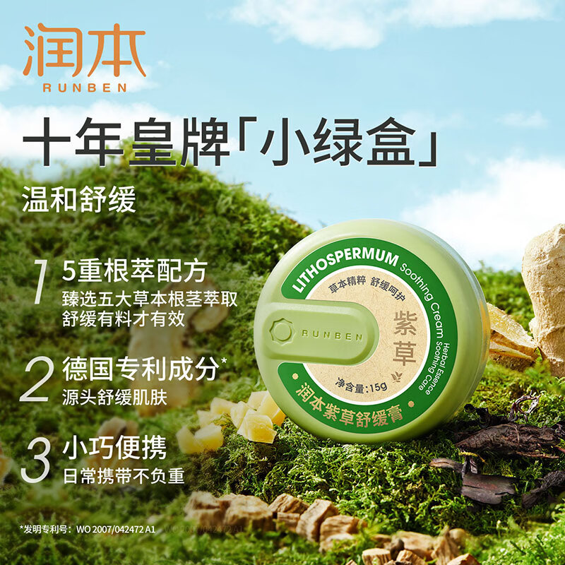 润本(RUNBEN)婴儿紫草膏 宝宝儿童防护舒缓紫草膏 【经典款15g×1盒】