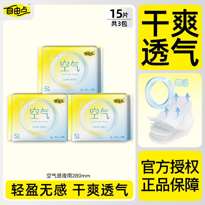 自由点（FREEMORE）卫生巾空气240超薄透气瞬吸舒适日夜组合装姨妈巾 280夜用15片【超值试用】