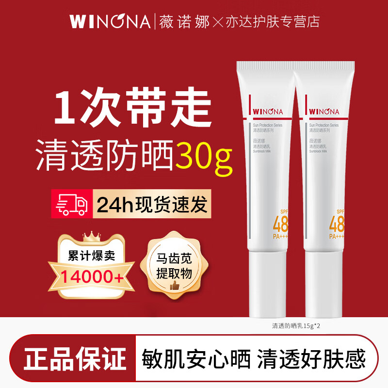 薇诺娜清透防晒乳SPF48 PA+++ 50G 防晒霜隔离紫外线护肤品 魏大勋同款 清透防晒乳15G*2支 京东折扣/优惠券