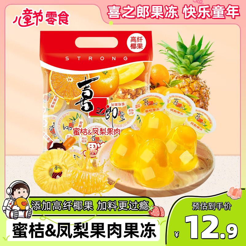 喜之郎蜜桔凤梨果肉果冻加椰果15杯共520g 休闲六一儿童节零食 