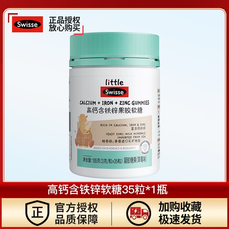 Swisse斯维诗高钙含铁锌软糖草莓味 骨骼牙齿营养 3岁以上儿童适用 高钙含铁锌软糖 35粒*1瓶