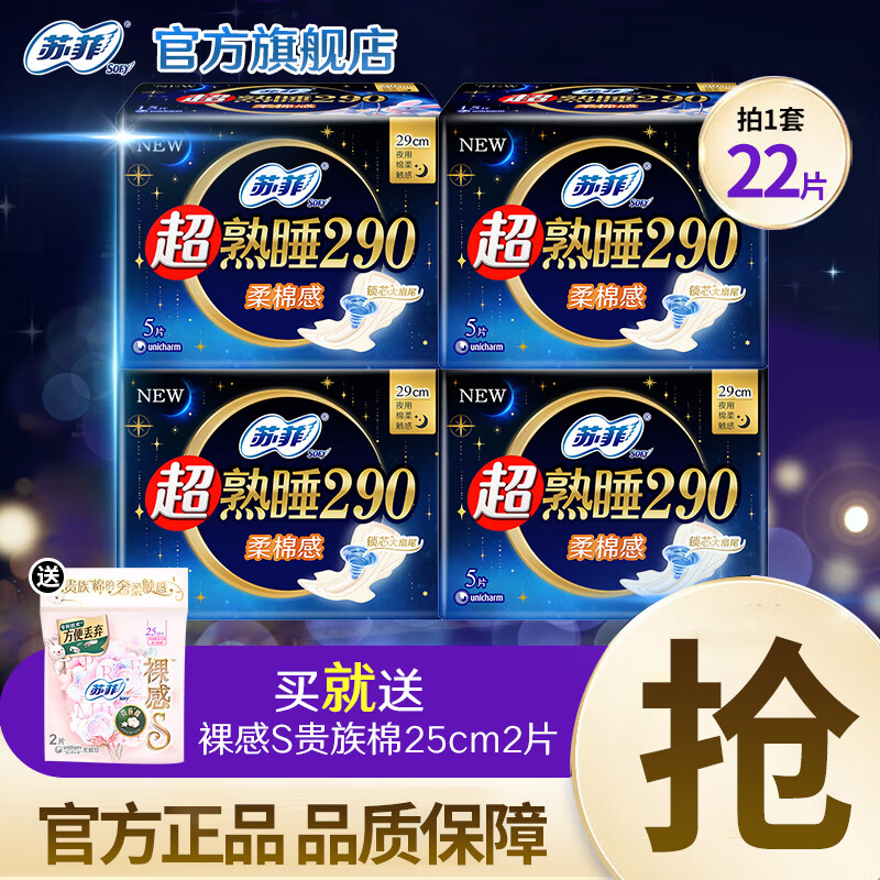 【超值优惠】苏菲超熟睡夜用卫生巾——仅售 22 元，省钱又舒适！