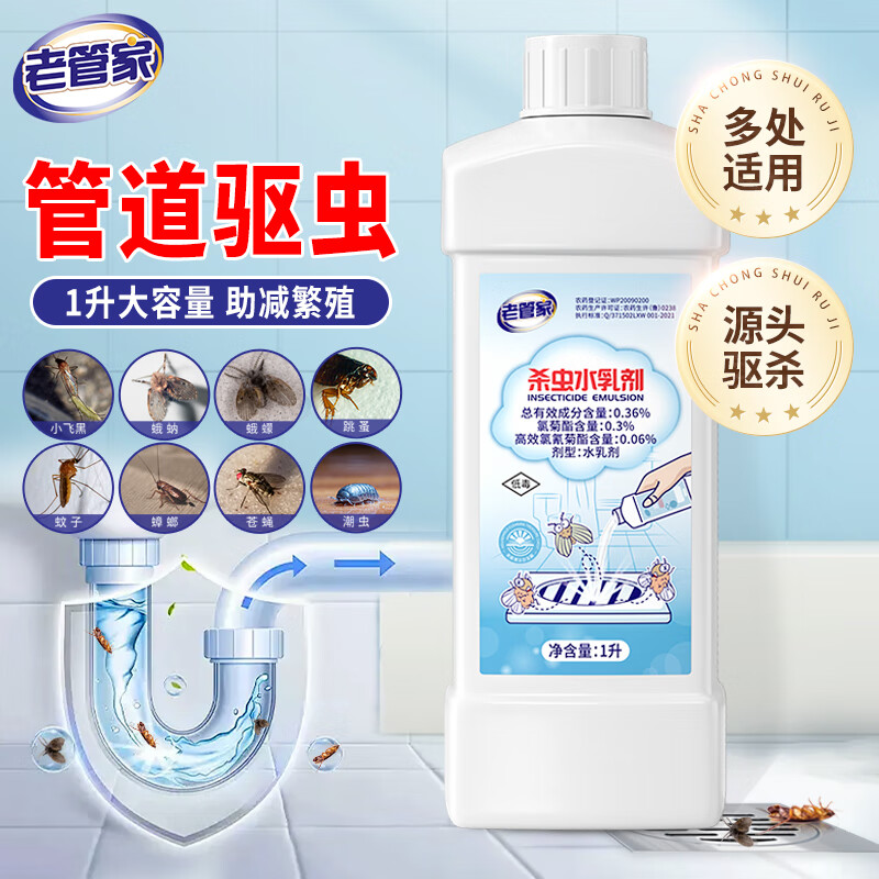 老管家杀虫水乳剂1L下水道杀虫剂卫生间管道地漏杀虫除虫