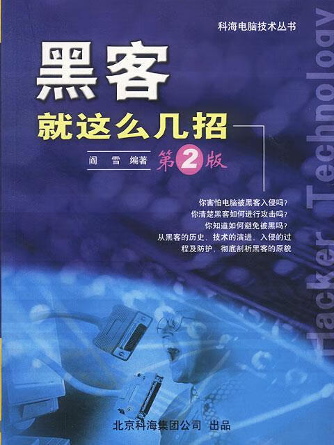 黑客就这么几招 阎雪 著【正版】