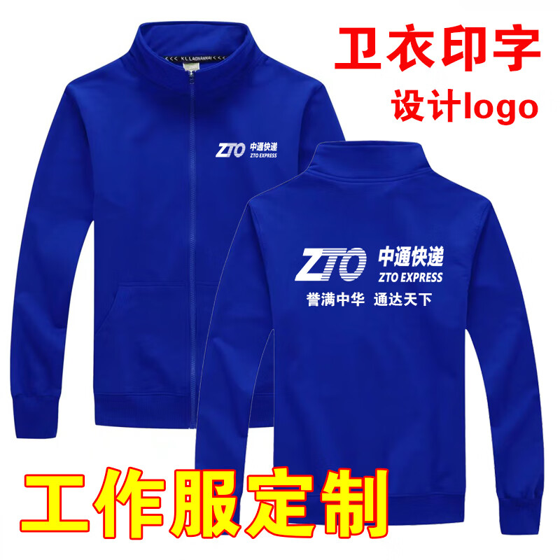 快递服装 卫衣工作服定制快递物流企业长袖加绒卫衣印字logo 中通薄款