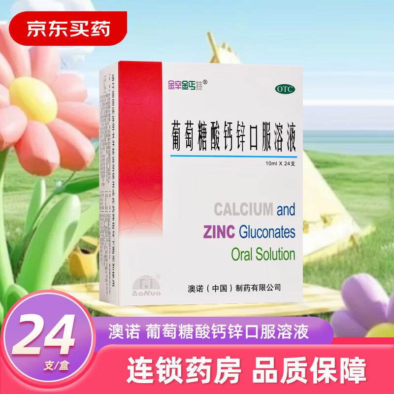 澳诺 葡萄糖酸钙锌口服溶液 10ml*24支/盒 缺钙锌 厌食 生长发育迟缓 骨质疏松 1盒装