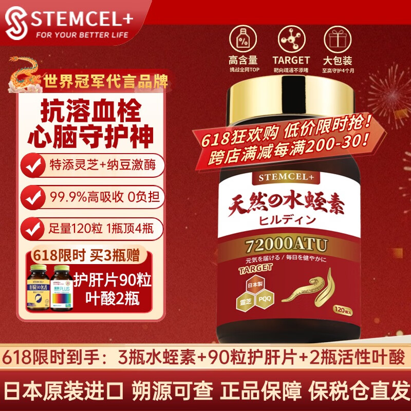 stemcel+日本原装进口水蛭素纳豆激酶降高血脂压栓甘油三酯胆固醇120粒 3瓶装【指标下降·赠护肝片1瓶+活性叶酸2瓶】