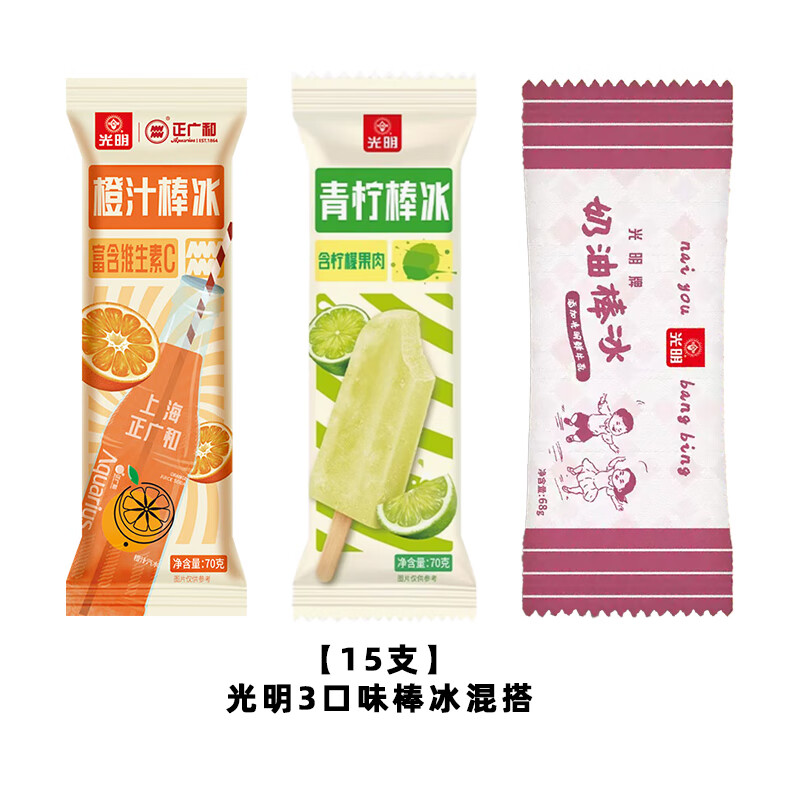 光明棒冰光明×正廣和橙汁汽水棒冰橙青檸冰淇淋冷飲冰棍雪糕混合批發(fā) 【15支】光明3口味棒冰混搭(