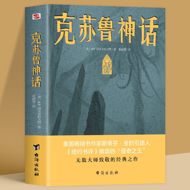 克苏鲁神话 洛夫克拉夫特著克苏鲁神话合集 神话怪物图鉴克鲁苏神话科幻魔幻恐怖小说 神话外国文学科幻魔幻小说书籍 克苏鲁神话