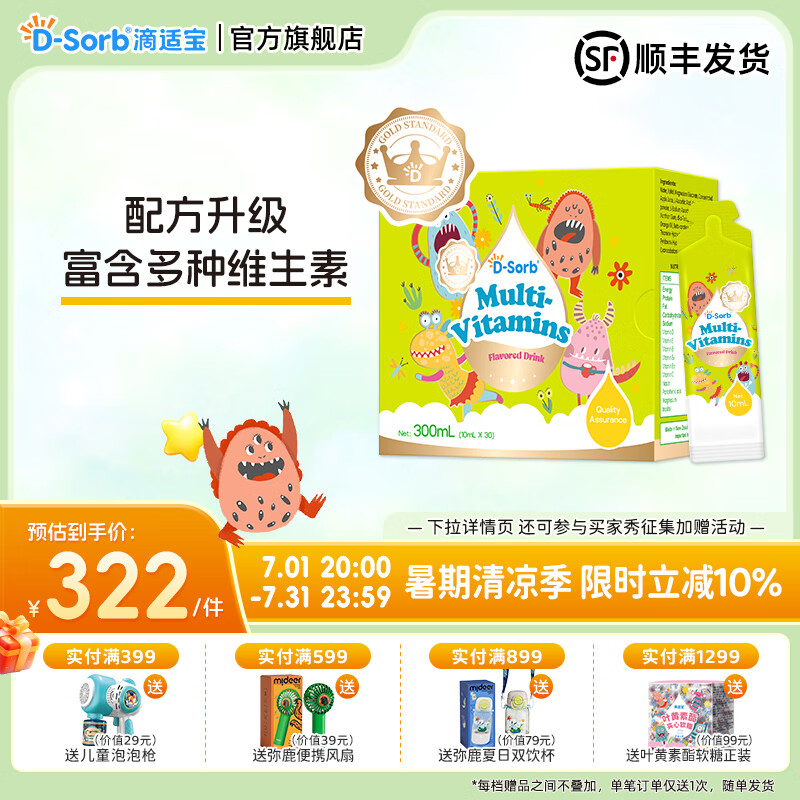 D-Sorb滴适宝多维儿童多种维生素营养液vc维生素C维生素B族维生素E 金标多种维生素【配方升级】 10ml*30袋