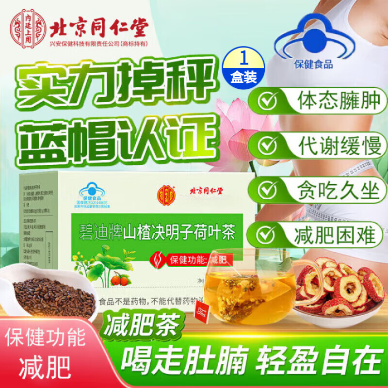 北京同仁堂碧迪牌山楂决明子荷叶茶减肥茶非减肚子排油减脂瘦身燃脂