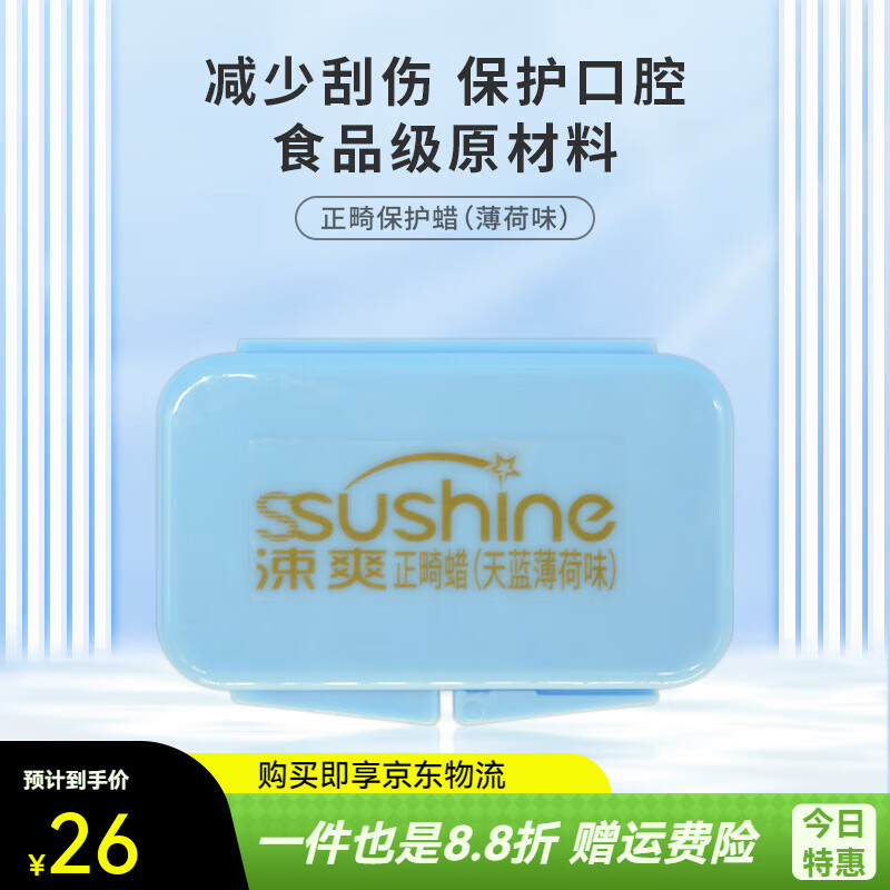 涑爽正畸保護蠟牙套牙套蠟牙箍托槽磨嘴口腔牙科牙齒刮傷 薄荷味1個(gè)