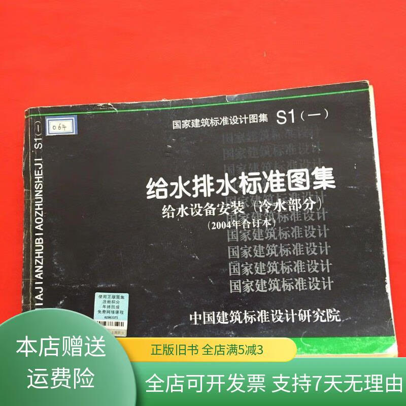 【绝版旧书】S1（一）给水排水标准图集 给水设备安装（冷水部分）（2004年合