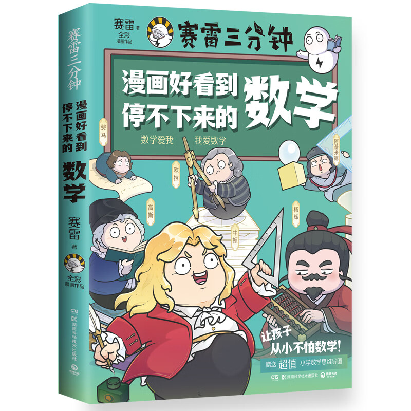 漫画好看到停不下来的数学（一本知识与趣味结合的“笑点发动机”，孩子一页一爆笑，专治“数学恐惧症”）