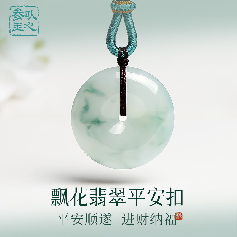 以心参玉A货翡翠吊坠 女款飘花平安扣玉坠节日礼物 附送证书
