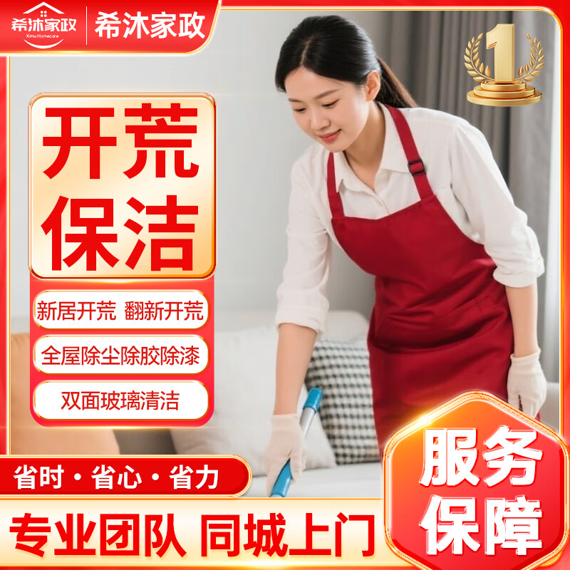 开荒保洁 家政保洁上门服务 新房装修后保洁 除胶点 擦玻璃 清粉尘泥浆 全屋翻新后拓荒家政 旧房翻新 旧房翻新60平米