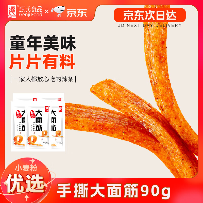 源氏 手撕大面筋辣条儿时怀旧零食小吃 办公室娱乐休闲食品 90g/袋