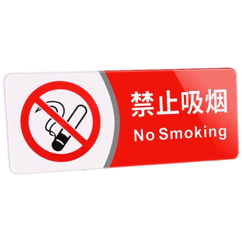 百舸 亞克力標(biāo)識(shí)牌貼 禁止吸煙禁煙標(biāo)識(shí)墻貼溫馨提示語(yǔ)自粘20*10cm