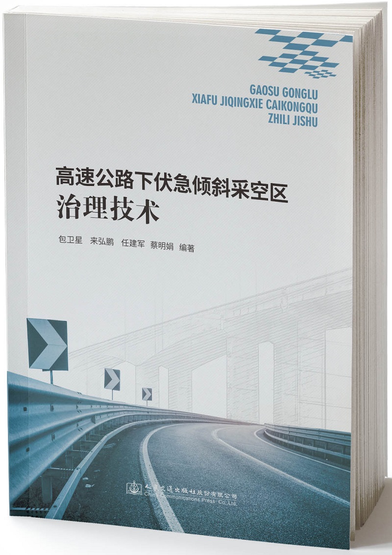 高速公路下伏急倾斜采空区治理技术