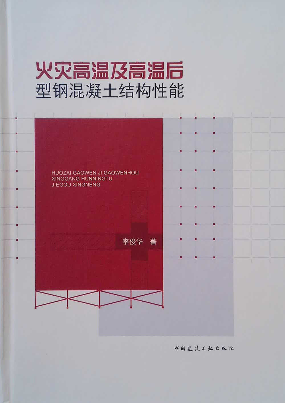 火灾高温及高温后型钢混凝土结构性能