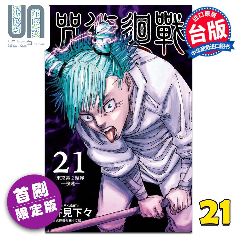 漫画 咒术回战 21 首刷限定版 芥见下々 台版漫画书 东立出版