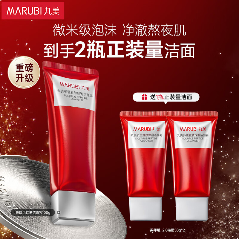 丸美洗面奶 小红笔2.0多重胜肽氨基酸保湿洁面乳100g 温和清洁 仅售128元