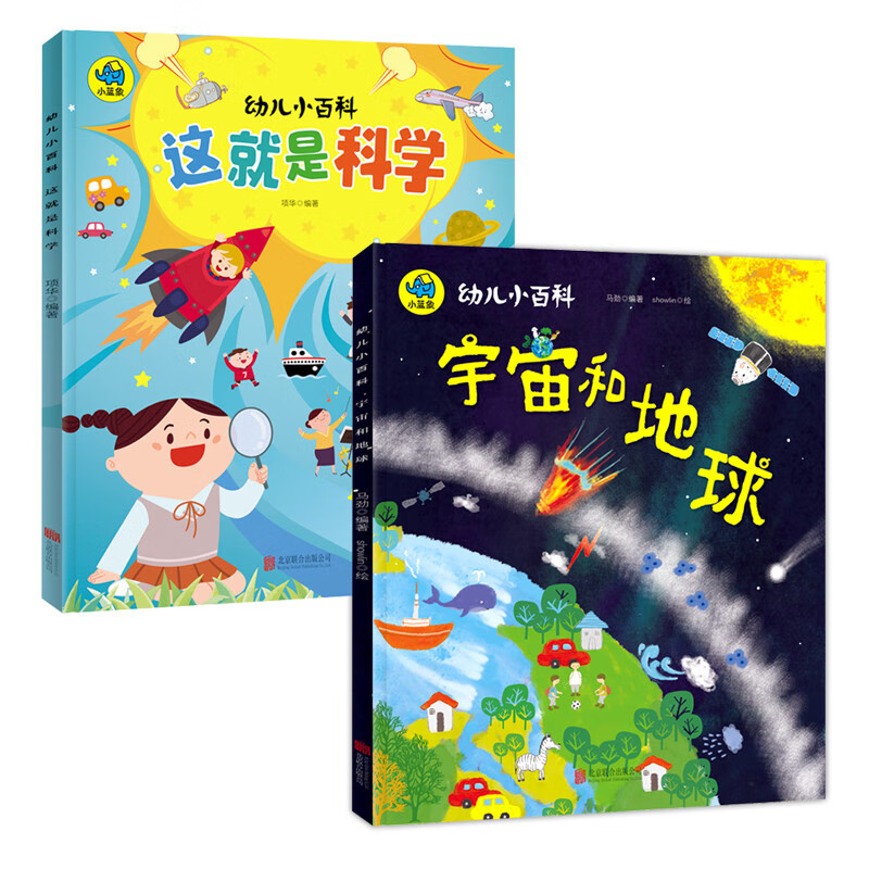 儿童天文地理启蒙百科 走进宇宙和科学 套装2册 
