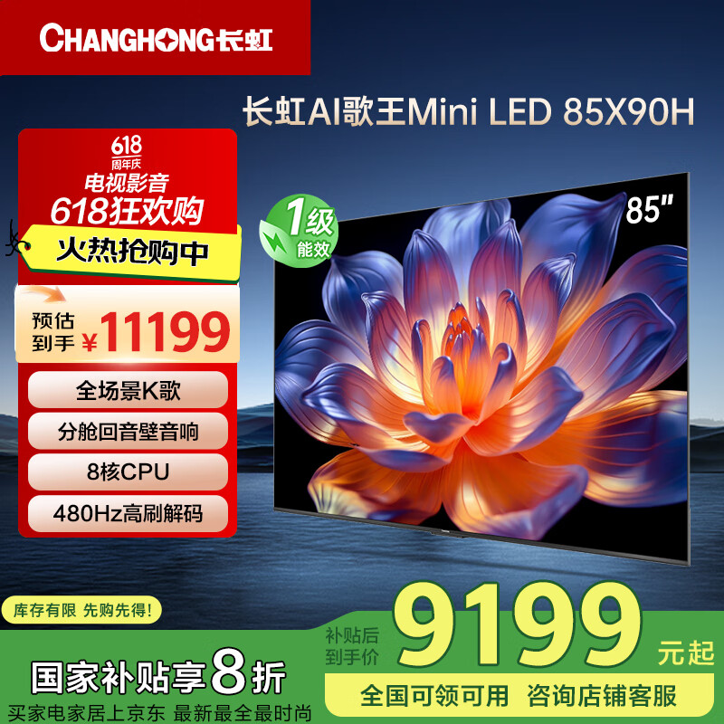 长虹电视85X90H 85英寸MiniLED 4K家庭观影K歌王液晶平板电视机 一级能效 家电以旧换新
