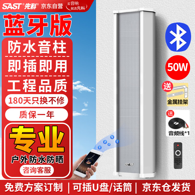 先科(SAST)50W户外蓝牙防水音柱室内外无线壁挂音响功放壁挂喇叭套装音箱学校操场会议公共广播店铺音乐主机