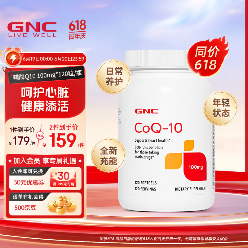 GNC健安喜辅酶Q10软胶囊 高浓度高含量 中老年呵护心脏血管健康 备孕 【日常心脏养护】100mg*120粒