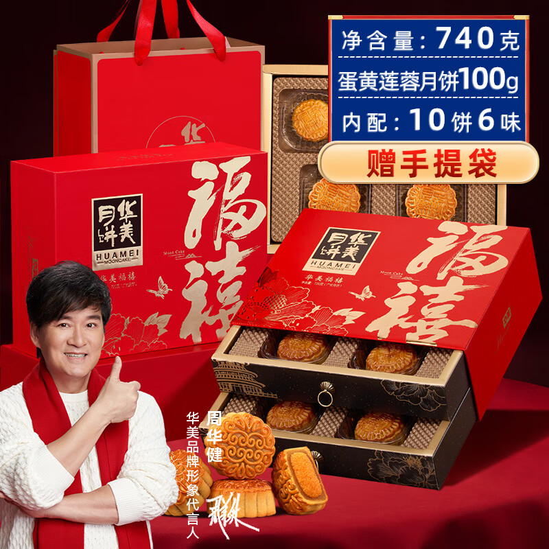 华美月饼礼盒中秋月饼大礼包蛋黄莲蓉月饼团购送礼（双层礼盒）740g