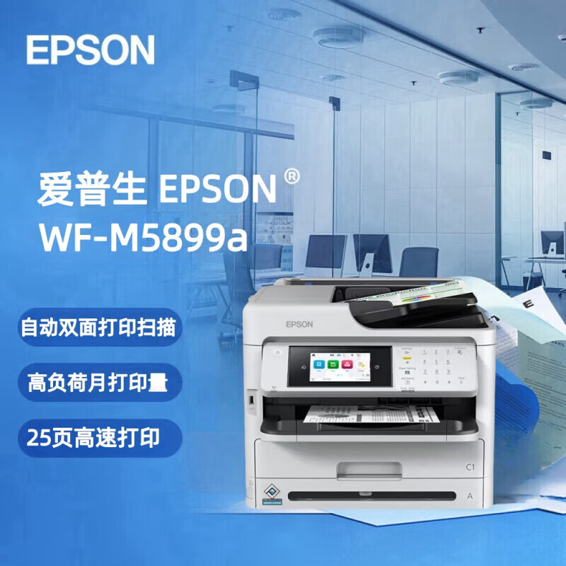 爱普生（EPSON）WF-M5899a 黑白商用喷墨一体机 工作组级商用高速打印机 无线有线网络（双面打印复印扫描传真）