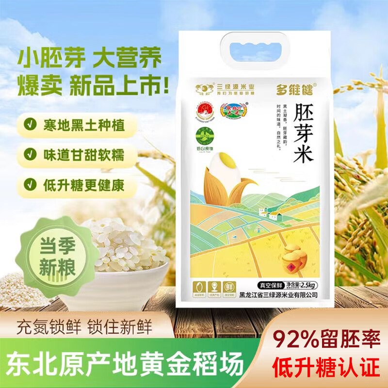 多维健东北大米 5斤低GI胚芽米
