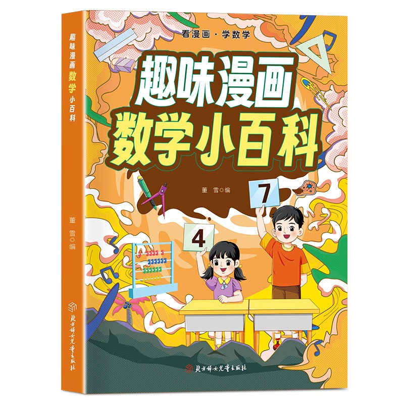 趣味漫画 数学小百科 看漫画学数学 儿童科普百科启蒙全彩绘本 小学生初中学科知识青少年趣味百科全书寒暑假课外阅读 正版 