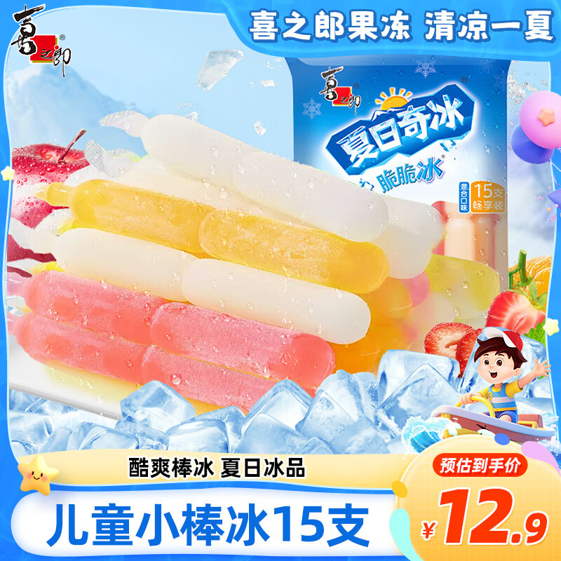 喜之郎脆脆冰棒冰棍42ml*15支 冰淇淋碎冰冰 休闲儿童零食 冷饮冰品