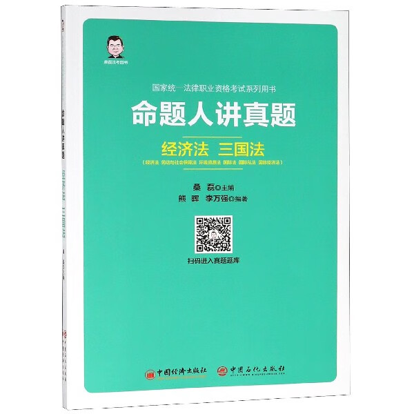 命题人讲真题(经济法律职业资格考试系列用书)