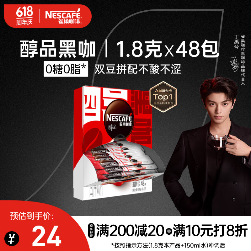 雀巢（Nestle）【代言人丁禹兮同款】醇品速溶美式黑咖啡粉0糖0脂*48包*1.8g
