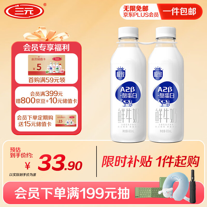 三元 极致A2β-酪蛋白巴氏杀菌鲜牛奶900mlx2瓶【王凯力荐】