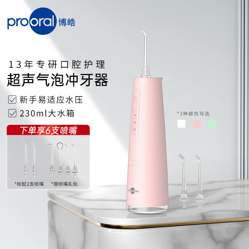 博皓（prooral）冲牙器便携式洗牙器家用电动牙齿冲洗器水牙线正畸牙垢牙缝清洁器声波洁牙器微气泡水流实用好礼物 樱花粉| 3种模式| 230ml水箱