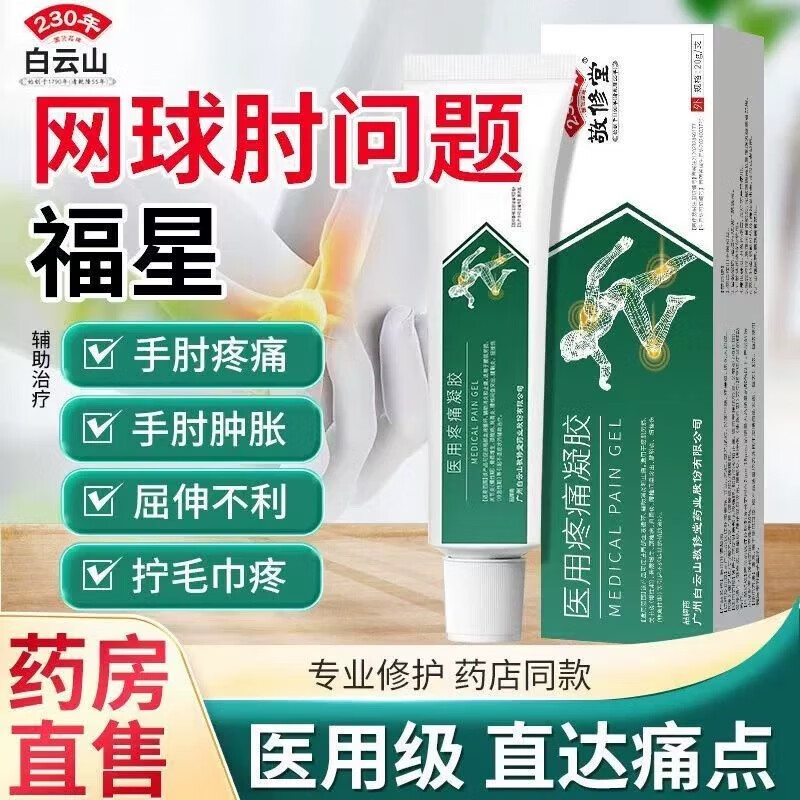白云山关灵活医用疼痛凝胶方官网球肘凝胶手肘损伤肘关节疼痛 发新包装2盒见效装70人选择
