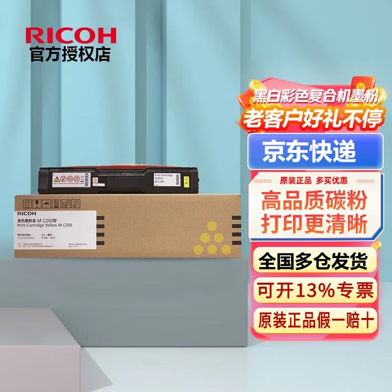 理光MC250型原装黑色墨粉盒碳粉盒适用于理光PC300W/MC250FWB打印机 黄色墨粉盒M C250型(2300页)