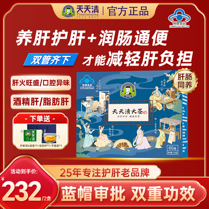 天天清养肝护肝茶绞股蓝保护化学性肝损伤润肠通便蓝帽审批男女保健茶