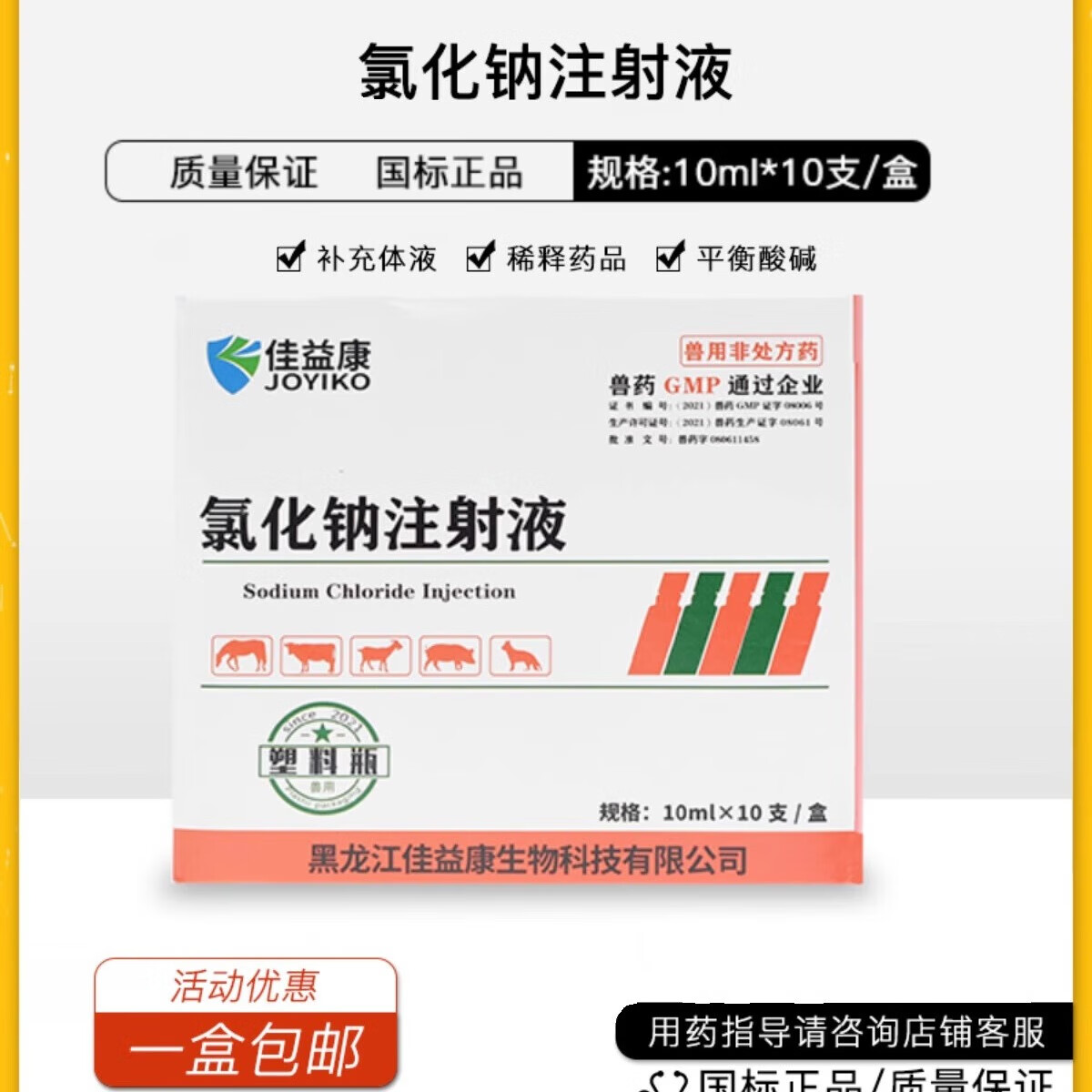 9%氯化钠注射液兽用药盐水犬猫稀释雾化疫苗头孢青霉素10ml塑瓶 1盒10