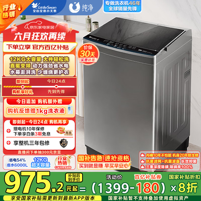 小天鹅（LittleSwan）波轮洗衣机全自动 12公斤大容量 直驱变频 免清洗不脏桶 TB120-1808DB 家电国家补贴20% 以旧换新