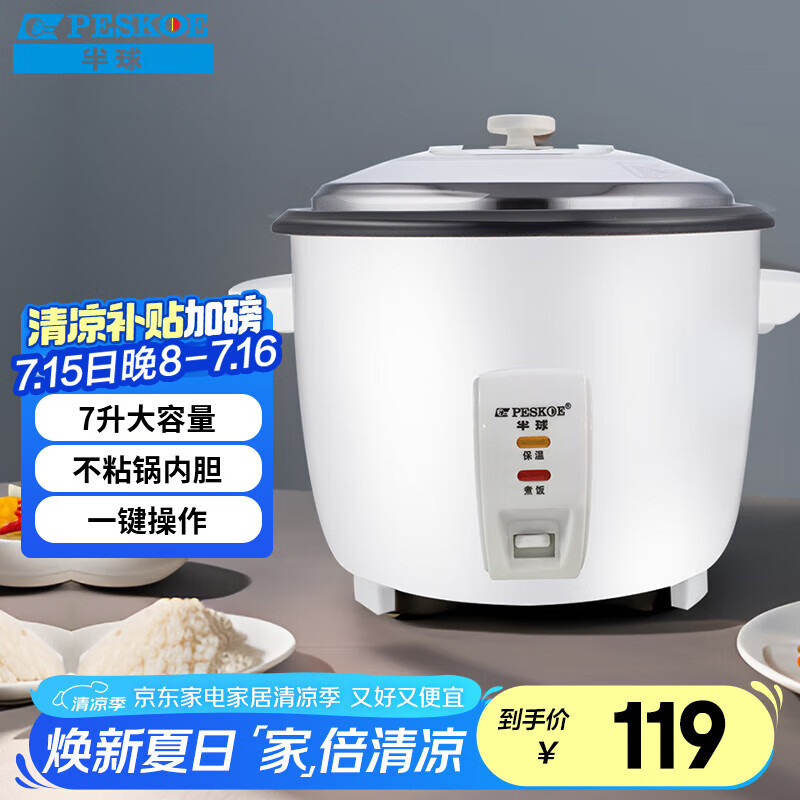 半球（PESKOE）电饭煲 商用电饭煲 7升酒店食堂大容量商用电饭锅 FJ70-HA  